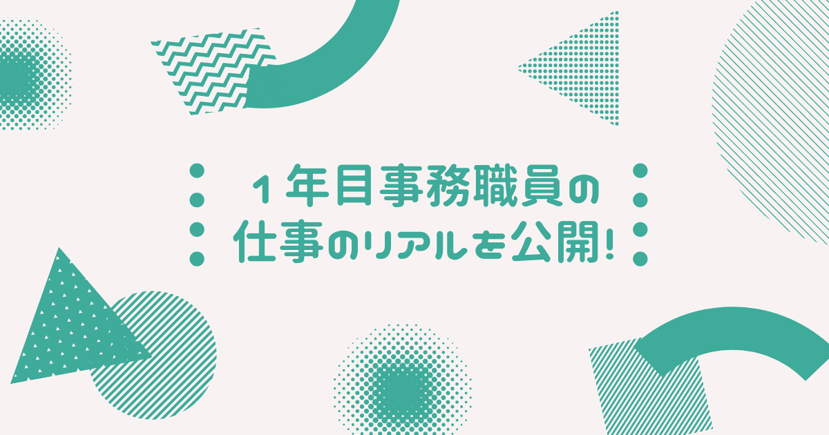 １年目事務職員の仕事のリアルを公開！