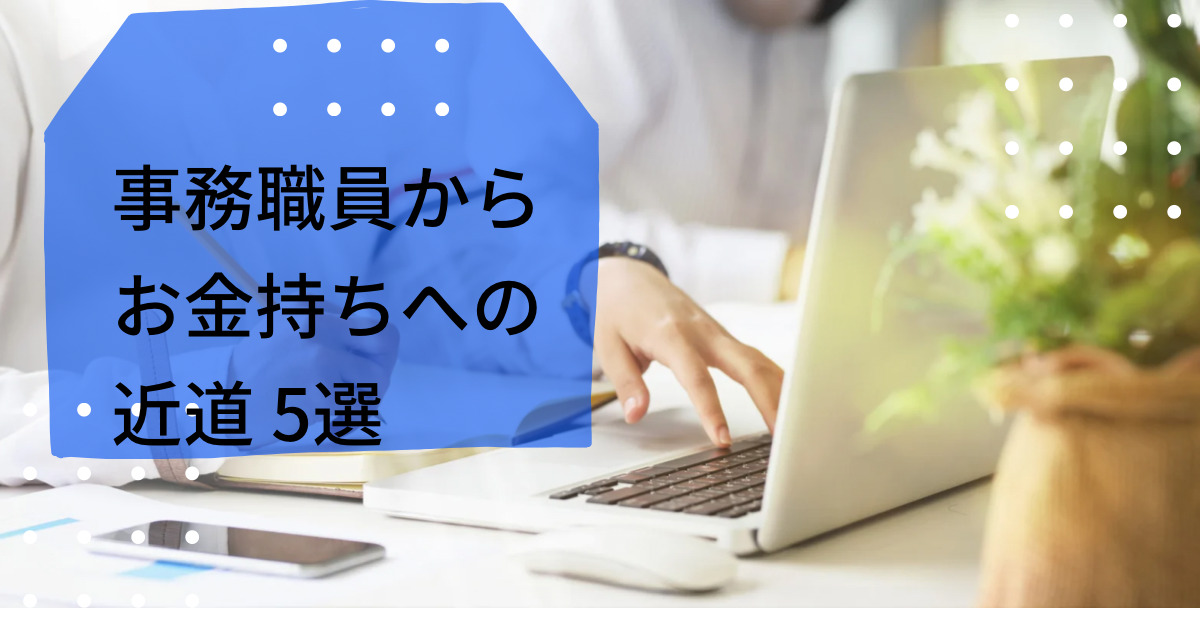 事務職員からお金持ちへの近道　　5選